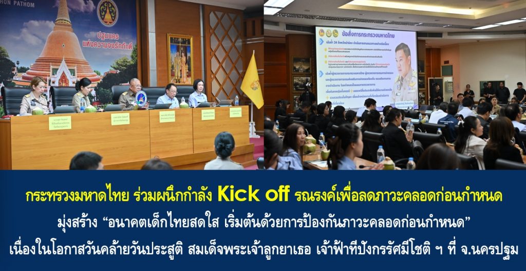กระทรวงมหาดไทยร่วมผนึกกำลัง Kick off รณรงค์เพื่อลดภาวะคลอดก่อนกำหนด มุ่งสร้าง “อนาคตเด็กไทยสดใส เริ่มต้นด้วยการป้องกันภาวะคลอดก่อนกำหนด” เนื่องในโอกาสวันคล้ายวันประสูติ สมเด็จพระเจ้าลูกยาเธอ เจ้าฟ้าทีปังกรรัศมีโชติ มหาวชิโรตตมางกูร สิริวิบูลยราชกุมาร ที่จังหวัดนครปฐม