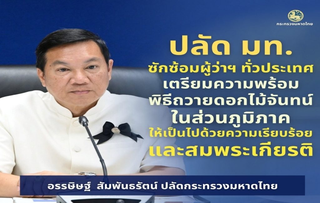 มหาดไทยซักซ้อมแนวทาง 76 จังหวัด เตรียมความพร้อมพิธีถวายดอกไม้จันทน์ของประชาชนในส่วนภูมิภาคทั่วประเทศ ในงานพระราชพิธีถวายพระเพลิงพระบรมศพ สมเด็จพระนางเจ้าสิริกิติ์ พระบรมราชินีนาถ พระบรมราชชนนีพันปีหลวง ให้เป็นไปด้วยความเรียบร้อยและสมพระเกียรติ