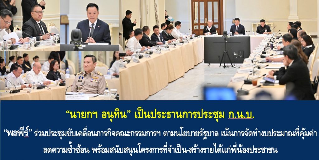 “นายกฯ อนุทิน” เป็นประธานการประชุม ก.น.บ. ด้าน “พลพีร์” ร่วมประชุมขับเคลื่อนภารกิจคณะกรรมการฯ ตามนโยบายรัฐบาล เน้นการจัดทำงบประมาณที่คุ้มค่า ลดความซ้ำซ้อน พร้อมสนับสนุนโครงการที่จำเป็น-สร้างรายได้แก่พี่น้องประชาชน และบูรณาการทุกภาคส่วนเพื่อขับเคลื่อนเศรษฐกิจให้เกิดประโยชน์กับประชาชนสูงสุด