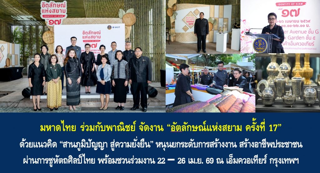 มหาดไทยร่วมกับพาณิชย์ จัดงาน “อัตลักษณ์แห่งสยาม ครั้งที่ 17” ด้วยแนวคิด “สานภูมิปัญญา สู่ความยั่งยืน” หนุนยกระดับการสร้างงาน สร้างอาชีพประชาชน ผ่านการชูหัตถศิลป์ไทย พร้อมชวนร่วมงาน 22 – 26 เม.ย. 69 ณ เอ็มควอเทียร์ กรุงเทพฯ