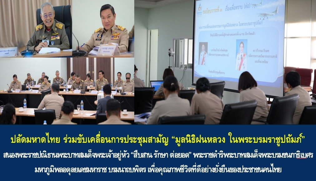 ปลัดมหาดไทย ร่วมขับเคลื่อนการประชุมสามัญ “มูลนิธิฝนหลวง ในพระบรมราชูปถัมภ์” สนองพระราชปณิธานพระบาทสมเด็จพระเจ้าอยู่หัว “สืบสาน รักษา ต่อยอด” พระราชดำริพระบาทสมเด็จพระบรมชนกาธิเบศร มหาภูมิพลอดุลยเดชมหาราช บรมนาถบพิตร เพื่อคุณภาพชีวิตที่ดีอย่างยั่งยืนของประชาชนคนไทย