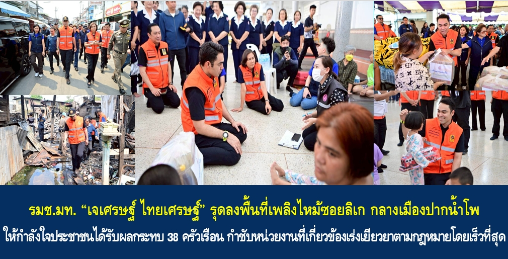 รมช.มท. “เจเศรษฐ์ ไทยเศรษฐ์” รุดลงพื้นที่เพลิงไหม้ซอยลิเก กลางเมืองปากน้ำโพ ให้กำลังใจประชาชนได้รับผลกระทบ 38 ครัวเรือน พร้อมกำชับหน่วยงานที่เกี่ยวข้องเร่งเยียวยาตามกฎหมายโดยเร็วที่สุด