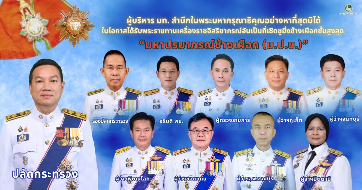 ปลัด มท. และผู้บริหาร มท. สำนึกในพระมหากรุณาธิคุณอย่างหาที่สุดมิได้ในโอกาสที่ พระบาทสมเด็จพระเจ้าอยู่หัว พระราชทานเครื่องราชอิสริยาภรณ์อันเป็นที่เชิดชูยิ่งช้างเผือกชั้นสูงสุด “มหาปรมาภรณ์ช้างเผือก (ม.ป.ช.)” และเครื่องราชอิสริยาภรณ์ ชั้นสายสะพาย รวม 2,219 ราย อันเป็นเกียรติยศ และความภาคภูมิใจสูงสุดของข้าราชการ