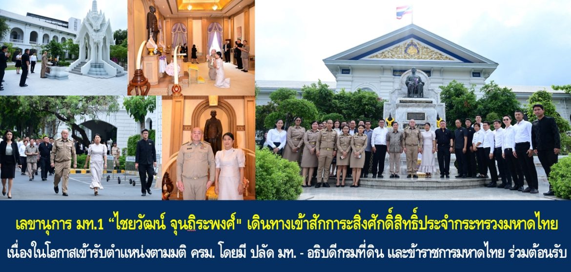 เลขานุการ มท.1 “ไชยวัฒน์ จุนถิระพงศ์” เดินทางเข้าสักการะสิ่งศักดิ์สิทธิ์ประจำกระทรวงมหาดไทย เนื่องในโอกาสเข้ารับตำแหน่งตามมติ ครม. โดยมี ปลัด มท. – อธิบดีกรมที่ดิน และข้าราชการมหาดไทย ร่วมต้อนรับ