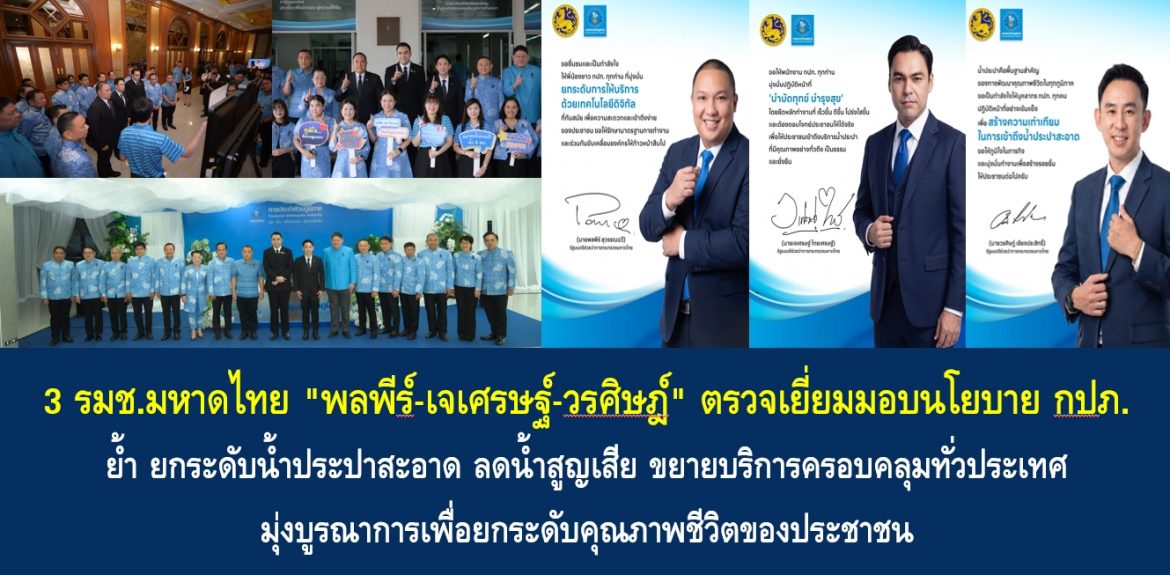 3 รมช.มหาดไทย “พลพีร์-เจเศรษฐ์-วรศิษฎ์” ตรวจเยี่ยมมอบนโยบาย กปภ. ย้ำ ยกระดับน้ำประปาสะอาด ลดน้ำสูญเสีย ขยายบริการครอบคลุมทั่วประเทศ มุ่งบูรณาการเพื่อยกระดับคุณภาพชีวิตของประชาชน