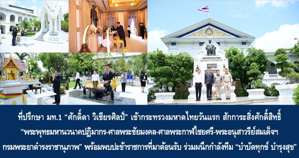 ที่ปรึกษา มท.1 “ศักดิ์ดา วิเชียรศิลป์” เข้ากระทรวงมหาดไทยวันแรก เดินสักการะสิ่งศักดิ์สิทธิ์ “พระพุทธมหานวนาคปฏิมากร-ศาลพระชัยมงคล-ศาลพระกาฬไชยศรี-พระอนุสาวรีย์สมเด็จฯ กรมพระยาดำรงราชานุภาพ” พร้อมพบปะข้าราชการที่มาต้อนรับ ร่วมผนึกกำลังทีม “บำบัดทุกข์ บำรุงสุข”