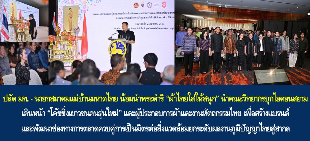 ปลัดมหาดไทย-นายกสมาคมแม่บ้านมหาดไทย น้อมนำพระดำริ “ผ้าไทยใส่ให้สนุก” นำคณะวิทยากรบุกไอคอนสยาม เดินหน้า “โค้ชชิ่งเยาวชนคนรุ่นใหม่” และผู้ประกอบการผ้าและงานหัตถกรรมไทย เพื่อสร้างแบรนด์ และพัฒนาช่องทางการตลาดควบคู่การเป็นมิตรต่อสิ่งแวดล้อมยกระดับผลงานภูมิปัญญาไทยสู่สากล