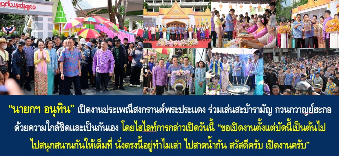 “นายกฯ อนุทิน” เปิดงานประเพณีสงกรานต์พระประแดง ร่วมเล่นสะบ้ารามัญ กวนกวาญย์ฮะกอ ด้วยความใกล้ชิดและเป็นกันเอง โดยไฮไลท์การกล่าวเปิดวันนี้ “ขอเปิดงานตั้งแต่บัดนี้เป็นต้นไป ไปสนุกนานกันให้เต็มที่ นั่งตรงนี้อยู่ทำไมเล่า ไปสาดน้ำกัน สวัสดีครับ เปิดงานครับ”