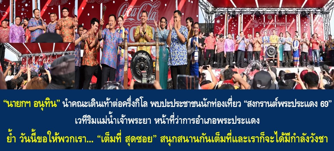 “นายกฯ อนุทิน” นำคณะเดินเท้าต่อครึ่งกิโล พบปะประชาชนนักท่องเที่ยว “สงกรานต์พระประแดง 69” เวทีริมแม่น้ำเจ้าพระยา หน้าที่ว่าการอำเภอพระประแดง ย้ำ วันนี้ขอให้พวกเรา… “เต็มที่ สุดซอย” สนุกสนานกันเต็มที่และเราก็จะได้มีกำลังวังชา “2 ทุ่มวันนี้แบตเตอรี่เราเต็มหมด แล้วพรุ่งนี้เราไปทำงาน ทุกอย่างมันจะต้องดีขึ้น ดีขึ้น ดีขึ้น”