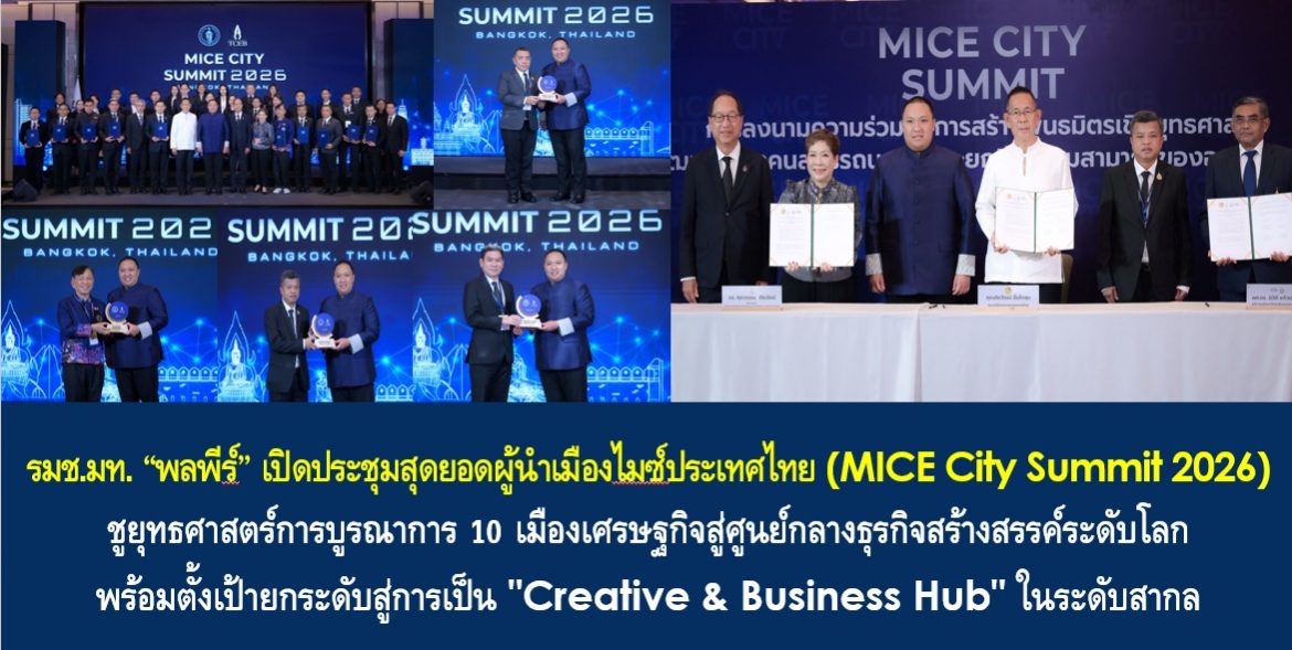 รมช.มท. “พลพีร์” เปิดประชุมสุดยอดผู้นําเมืองไมซ์ประเทศไทย (MICE City Summit 2026) ชูยุทธศาสตร์การบูรณาการ 10 เมืองเศรษฐกิจสู่ศูนย์กลางธุรกิจสร้างสรรค์ระดับโลก พร้อมตั้งเป้ายกระดับสู่การเป็น “Creative & Business Hub” ในระดับสากล