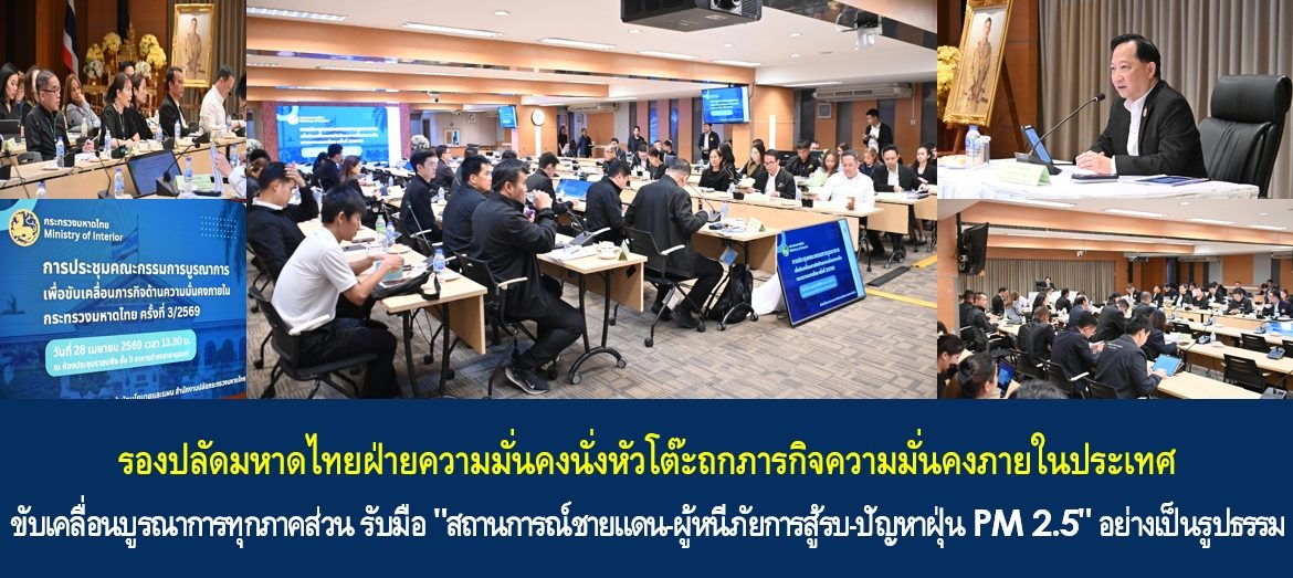 รองปลัดมหาดไทยฝ่ายความมั่นคงนั่งหัวโต๊ะถกภารกิจความมั่นคงภายในประเทศ ขับเคลื่อนบูรณาการทุกภาคส่วน รับมือ “สถานการณ์ชายแดน – ผู้หนีภัยการสู้รบ – ปัญหาฝุ่น PM 2.5” อย่างเป็นรูปธรรม