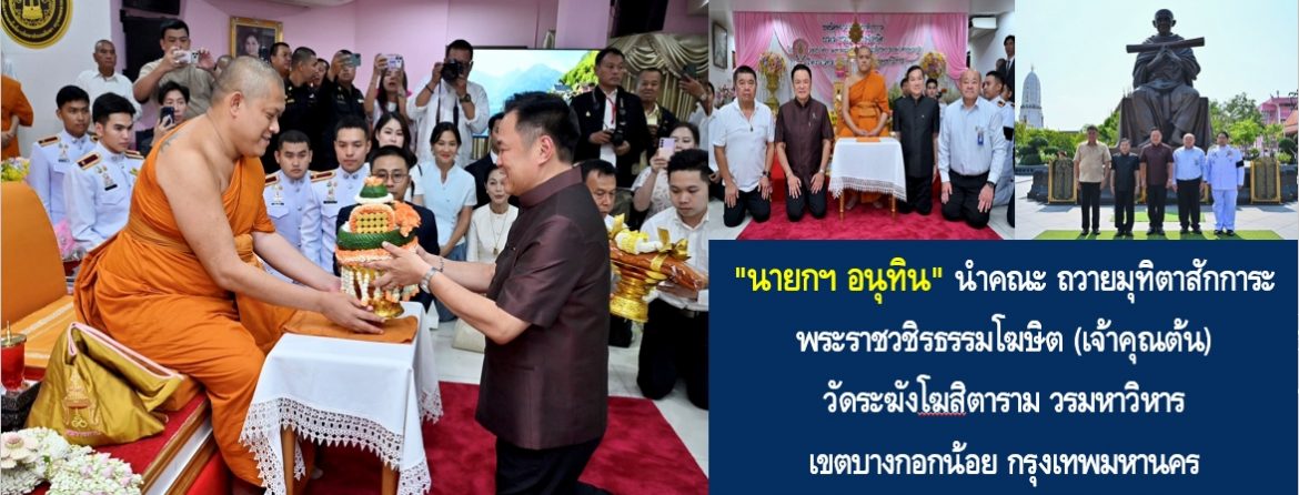 “นายกฯ อนุทิน” นำคณะ ถวายมุทิตาสักการะ พระราชวชิรธรรมโฆษิต (เจ้าคุณต้น) วัดระฆังโฆสิตาราม วรมหาวิหาร เขตบางกอกน้อย กรุงเทพมหานคร