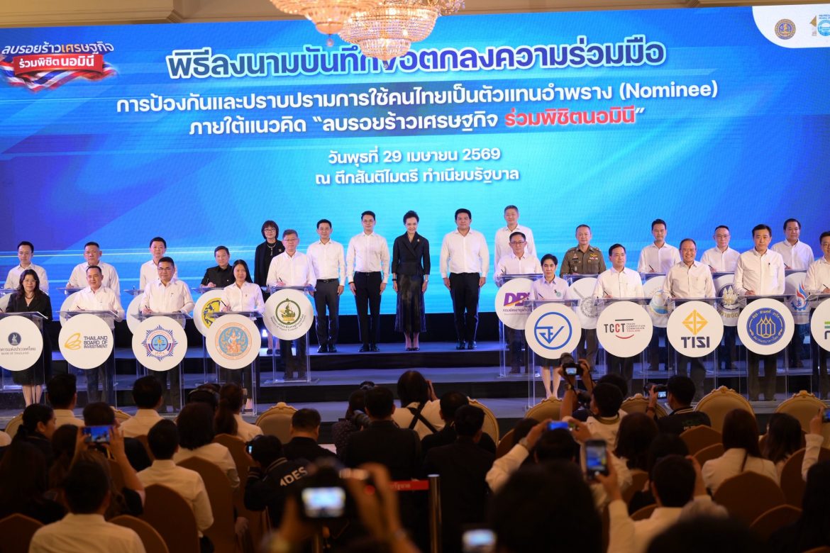 “ปลัดมหาดไทย” จับมือ 23 หน่วยงาน ลงนาม MOU ชูแนวคิด ‘ลบรอยร้าวเศรษฐกิจ ร่วมพิชิตนอมินี’ พร้อมประกาศสงครามทุนเทาอำพราง เพื่อสร้างความโปร่งใสและปกป้องผู้ประกอบการธุรกิจในไทย