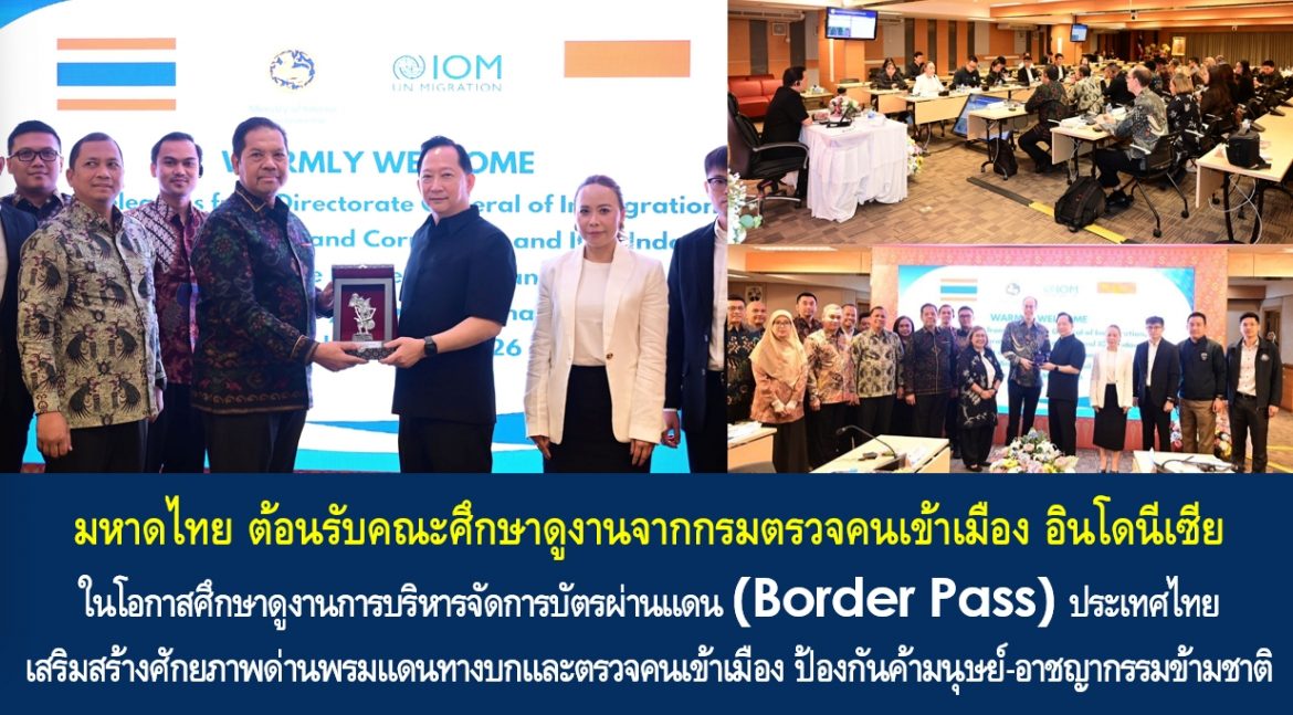 มหาดไทย ต้อนรับคณะศึกษาดูงานจากกรมตรวจคนเข้าเมือง อินโดนีเซีย ในโอกาสศึกษาดูงานการบริหารจัดการบัตรผ่านแดน (Border Pass) ประเทศไทย เสริมสร้างศักยภาพด่านพรมแดนทางบกและตรวจคนเข้าเมือง ป้องกันค้ามนุษย์-อาชญากรรมข้ามชาติ ยกระดับความร่วมมือเพื่อความมั่นคงของประเทศร่วมกัน