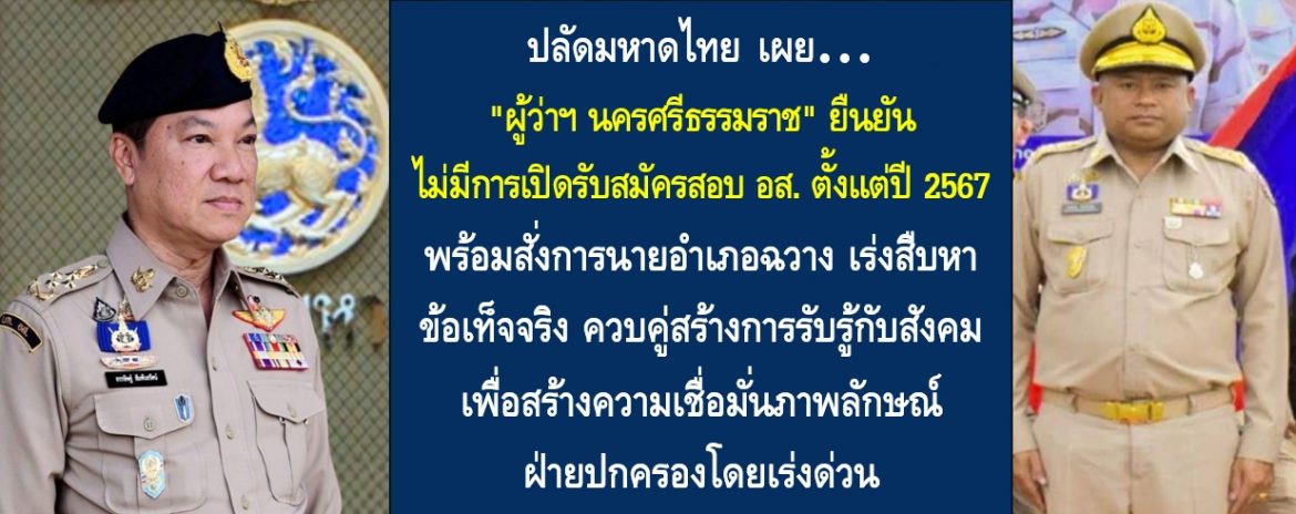 ปลัดมหาดไทยเผย “ผู้ว่าฯ นครศรีธรรมราช” ยืนยัน ไม่มีการเปิดรับสมัครสอบ อส. ตั้งแต่ปี 2567 พร้อมสั่งการนายอำเภอฉวาง เร่งสืบหาข้อเท็จจริง ควบคู่สร้างการรับรู้กับสังคมเพื่อสร้างความเชื่อมั่นภาพลักษณ์ฝ่ายปกครองโดยเร่งด่วน