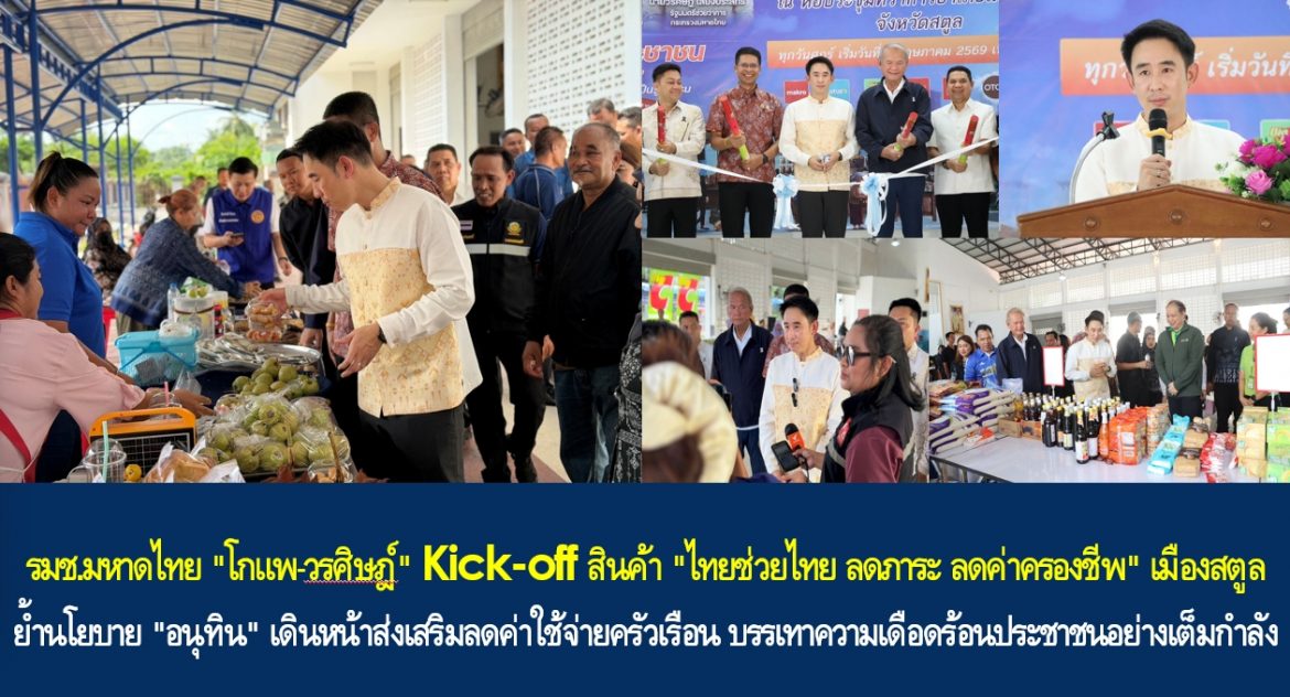 รมช.มหาดไทย “โกแพ-วรศิษฎ์” Kick – off สินค้า “ไทยช่วยไทย ลดภาระ ลดค่าครองชีพ” เมืองสตูล ย้ำนโยบาย “อนุทิน” เดินหน้าส่งเสริมลดค่าใช้จ่ายครัวเรือน บรรเทาความเดือดร้อนประชาชนอย่างเต็มกำลัง