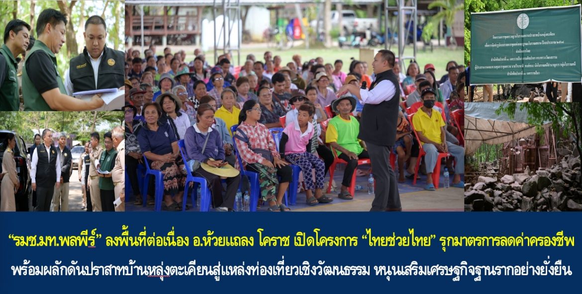 “รมช.มท.พลพีร์” ลงพื้นที่ต่อเนื่อง อ.ห้วยแถลง โคราช เปิดโครงการ “ไทยช่วยไทย” รุกมาตรการลดค่าครองชีพ พร้อมผลักดันปราสาทบ้านหลุ่งตะเคียนสู่แหล่งท่องเที่ยวเชิงวัฒนธรรม หนุนเสริมเศรษฐกิจฐานรากอย่างยั่งยืน