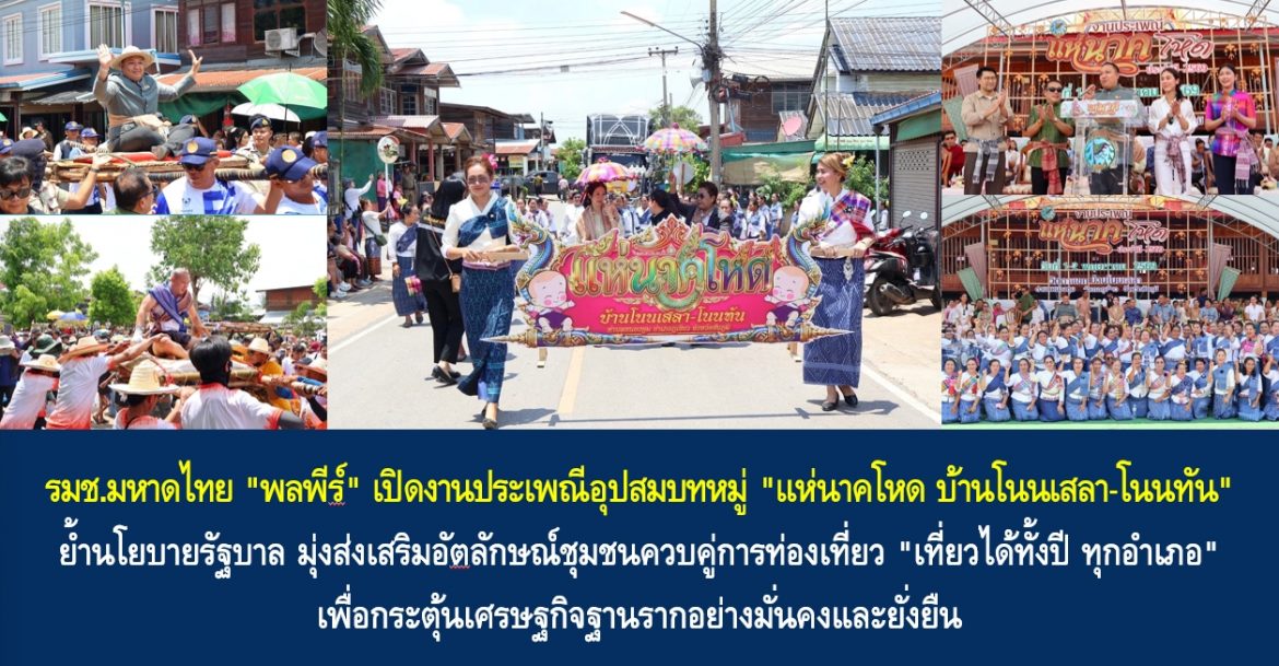 รมช.มหาดไทย “พลพีร์” เปิดงานประเพณีอุปสมบทหมู่ “แห่นาคโหด บ้านโนนเสลา-โนนทัน” ย้ำนโยบายรัฐบาล มุ่งส่งเสริมอัตลักษณ์ชุมชนควบคู่การท่องเที่ยว “เที่ยวได้ทั้งปี ทุกอำเภอ” เพื่อกระตุ้นเศรษฐกิจฐานรากอย่างมั่นคงและยั่งยืน