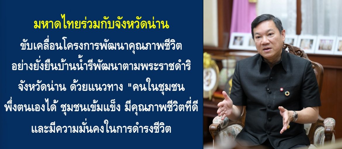 มหาดไทยร่วมกับจังหวัดน่าน ขับเคลื่อนโครงการพัฒนาคุณภาพชีวิตอย่างยั่งยืนบ้านน้ำรีพัฒนาตามพระราชดำริ จังหวัดน่าน ด้วยแนวทาง “คนในชุมชนพึ่งตนเองได้ ชุมชนเข้มแข็ง มีคุณภาพชีวิตที่ดี และมีความมั่นคงในการดำรงชีวิต”