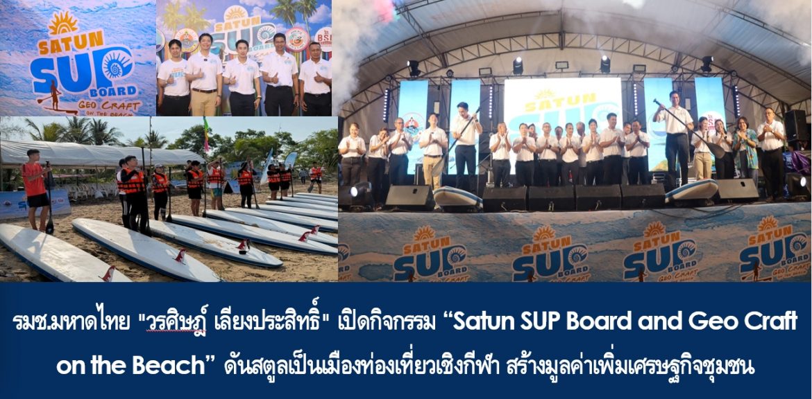 รมช.มหาดไทย “วรศิษฎ์ เลียงประสิทธิ์” เปิดกิจกรรม “Satun SUP Board and Geo Craft on the Beach” ดันสตูลเป็นเมืองท่องเที่ยวเชิงกีฬา สร้างมูลค่าเพิ่มเศรษฐกิจชุมชน