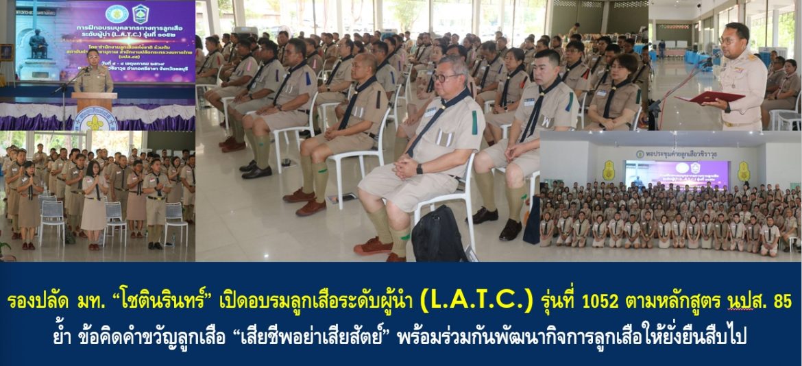 รองปลัดมหาดไทย “โชตินรินทร์” เปิดอบรมลูกเสือระดับผู้นำ (L.A.T.C.) รุ่นที่ 1052 ตามหลักสูตร นปส. 85 ย้ำ ข้อคิดคำขวัญลูกเสือ “เสียชีพอย่าเสียสัตย์” พร้อมร่วมกันพัฒนากิจการลูกเสือให้ยั่งยืนสืบไป