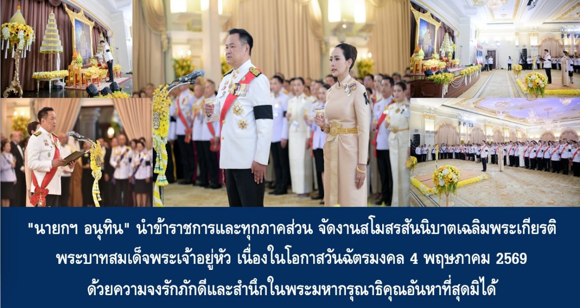 “นายกฯ อนุทิน” นำข้าราชการและทุกภาคส่วน จัดงานสโมสรสันนิบาตเฉลิมพระเกียรติพระบาทสมเด็จพระเจ้าอยู่หัว เนื่องในโอกาสวันฉัตรมงคล 4 พฤษภาคม 2569 ด้วยความจงรักภักดีและสำนึกในพระมหากรุณาธิคุณอันหาที่สุดมิได้