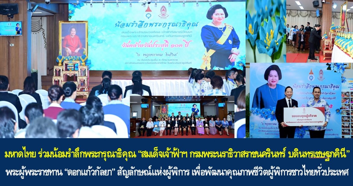 มหาดไทย ร่วมน้อมรำลึกพระกรุณาธิคุณ “สมเด็จเจ้าฟ้าฯ กรมพระนราธิวาสราชนครินทร์ บดินทรเชษฐภคินี” พระผู้พระราชทาน “ดอกแก้วกัลยา” สัญลักษณ์แห่งผู้พิการ เพื่อพัฒนาคุณภาพชีวิตผู้พิการชาวไทยทั่วประเทศ