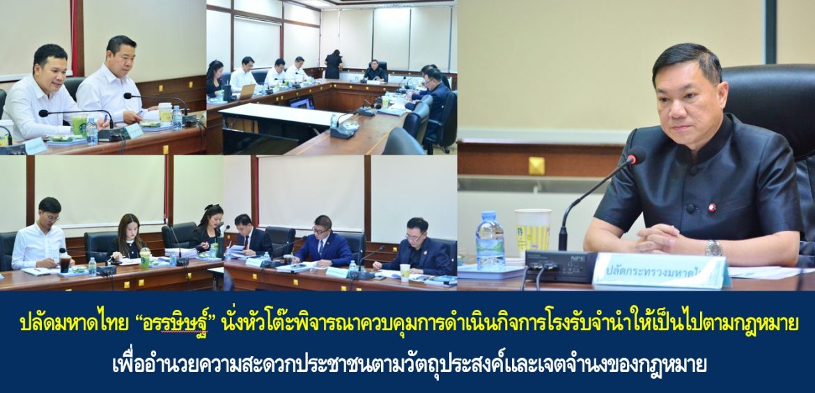 ปลัดมหาดไทย “อรรษิษฐ์ สัมพันธรัตน์” นั่งหัวโต๊ะพิจารณาควบคุมการดำเนินกิจการโรงรับจำนำให้เป็นไปตามกฎหมาย เพื่ออำนวยความสะดวกประชาชนตามวัตถุประสงค์และเจตจำนงของกฎหมาย