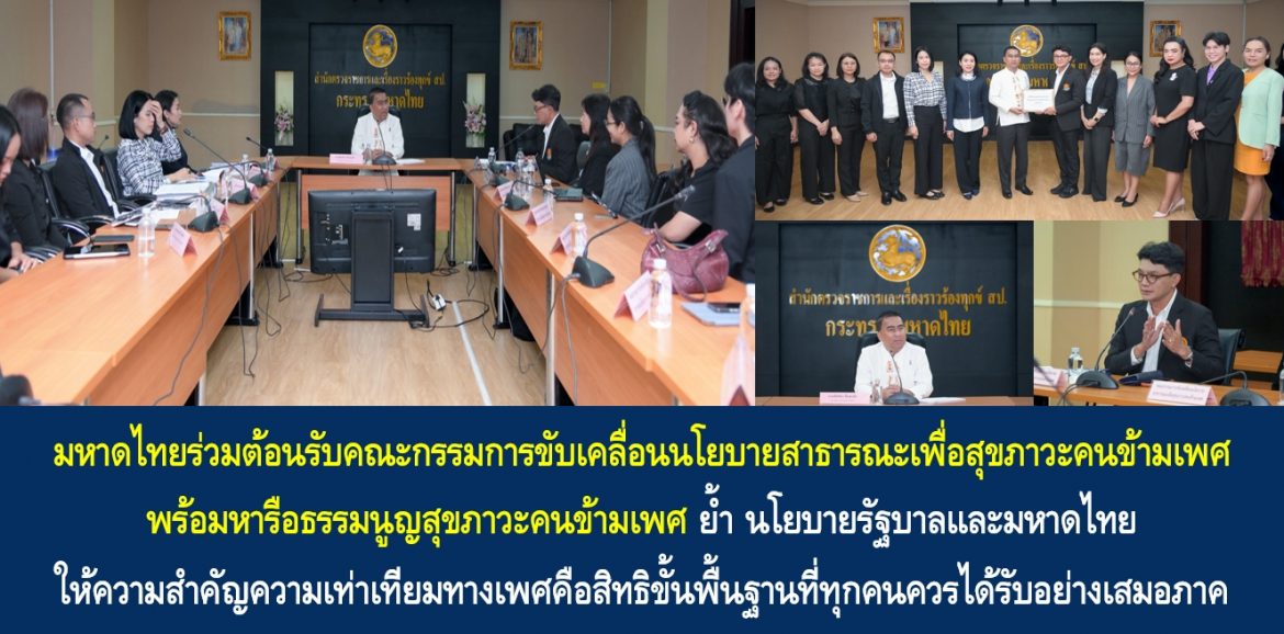 มหาดไทยร่วมต้อนรับคณะกรรมการขับเคลื่อนนโยบายสาธารณะเพื่อสุขภาวะคนข้ามเพศ พร้อมหารือธรรมนูญสุขภาวะคนข้ามเพศ ย้ำนโยบายรัฐบาลและมหาดไทย ให้ความสำคัญความเท่าเทียมทางเพศคือสิทธิขั้นพื้นฐานที่ทุกคนควรได้รับอย่างเสมอภาค