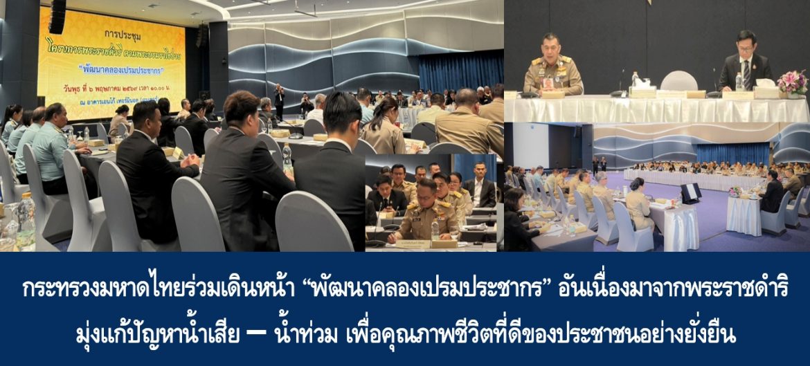 กระทรวงมหาดไทยร่วมเดินหน้า “พัฒนาคลองเปรมประชากร” อันเนื่องมาจากพระราชดำริ มุ่งแก้ปัญหาน้ำเสีย–น้ำท่วม เพื่อคุณภาพชีวิตที่ดีของประชาชนอย่างยั่งยืน