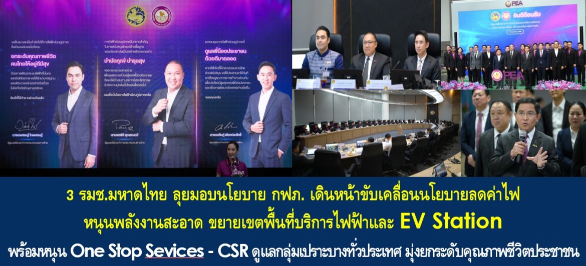 3 รมช.มหาดไทย ลุยมอบนโยบาย กฟภ. เดินหน้าขับเคลื่อนนโยบายลดค่าไฟ หนุนพลังงานสะอาด ขยายเขตพื้นที่บริการไฟฟ้าและ EV Station พร้อมหนุน One Stop Sevices – CSR ดูแลกลุ่มเปราะบางทั่วประเทศ มุ่งยกระดับคุณภาพชีวิตประชาชน