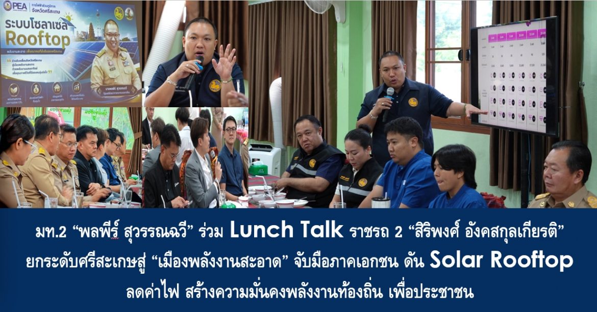 มท.2 “พลพีร์ สุวรรณฉวี” ร่วม Lunch Talk ราชรถ 2 “สิริพงศ์ อังคสกุลเกียรติ” ยกระดับศรีสะเกษสู่ “เมืองพลังงานสะอาด” จับมือภาคเอกชน ดัน Solar Rooftop ลดค่าไฟ สร้างความมั่นคงพลังงานท้องถิ่น เพื่อประชาชน