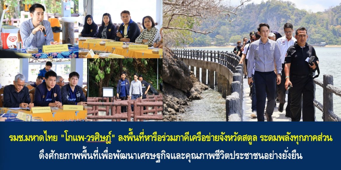 รมช.มหาดไทย “โกแพ-วรศิษฎ์” ลงพื้นที่หารือร่วมภาคีเครือข่ายจังหวัดสตูล ระดมพลังทุกภาคส่วน ดึงศักยภาพพื้นที่เพื่อพัฒนาเศรษฐกิจและคุณภาพชีวิตประชาชนอย่างยั่งยืน