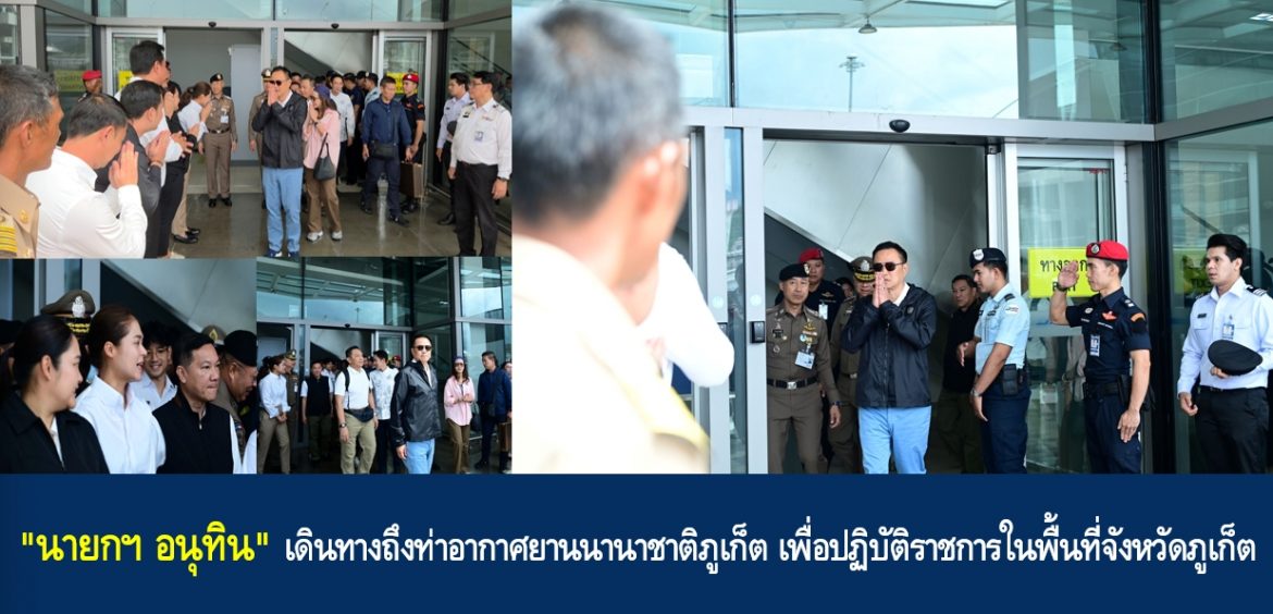 “นายกฯ อนุทิน” เดินทางถึงท่าอากาศยานนานาชาติภูเก็ต เพื่อปฏิบัติราชการในพื้นที่จังหวัดภูเก็ต