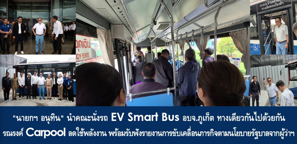 “นายกฯ อนุทิน” นำคณะนั่งรถ EV Smart Bus อบจ.ภูเก็ต ทางเดียวกันไปด้วยกัน รณรงค์ Carpool ลดใช้พลังงาน พร้อมรับฟังรายงานการขับเคลื่อนภารกิจตามนโยบายรัฐบาลจากผู้ว่าราชการจังหวัดภูเก็ตตลอดเส้นทาง