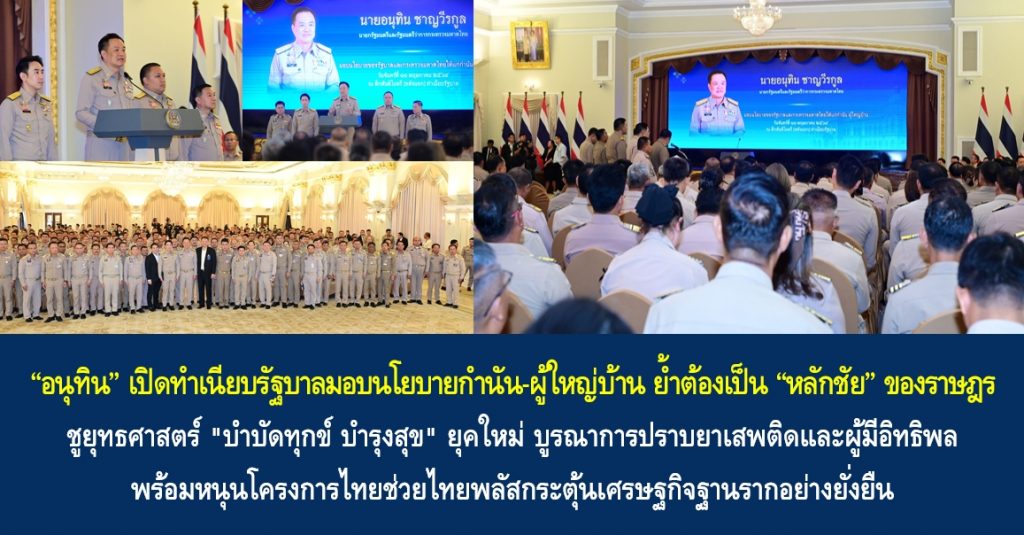 “อนุทิน” เปิดทำเนียบรัฐบาลมอบนโยบายกำนัน-ผู้ใหญ่บ้าน ย้ำต้องเป็น “หลักชัย” ของราษฎร ชูยุทธศาสตร์ “บำบัดทุกข์ บำรุงสุข” ยุคใหม่ บูรณาการปราบยาเสพติดและผู้มีอิทธิพล พร้อมหนุนโครงการไทยช่วยไทยพลัสกระตุ้นเศรษฐกิจฐานรากอย่างยั่งยืน