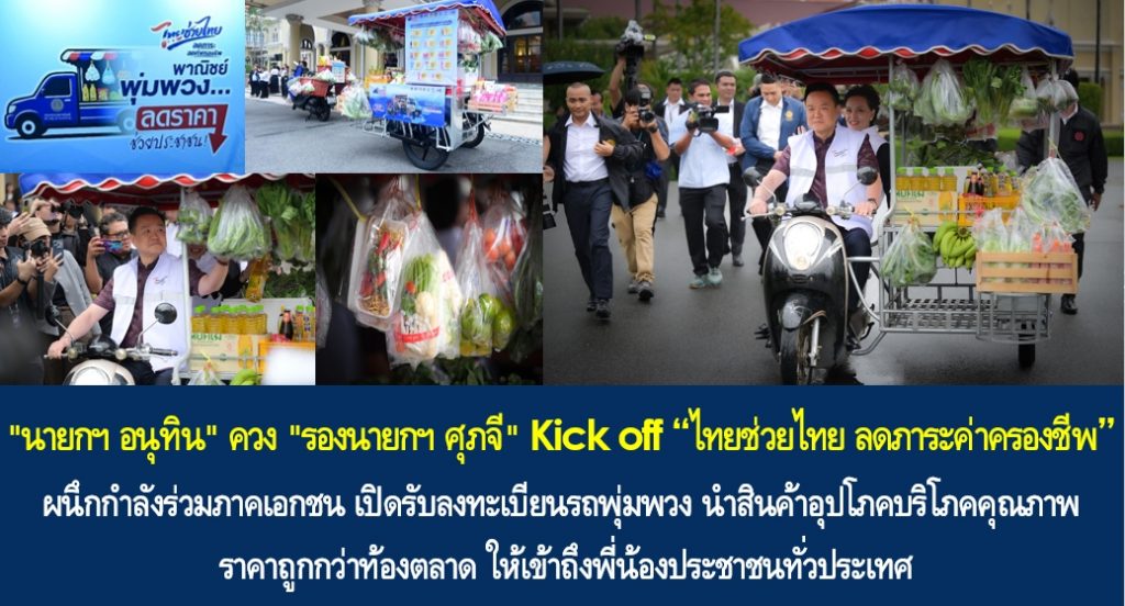 “นายกฯ อนุทิน” ควง “รองนายกฯ ศุภจี” Kick off “ไทยช่วยไทย ลดภาระค่าครองชีพ” ผนึกกำลังร่วมภาคเอกชน เปิดรับลงทะเบียนรถพุ่มพวง นำสินค้าอุปโภคบริโภคคุณภาพ ราคาถูกกว่าท้องตลาด ให้เข้าถึงพี่น้องประชาชนทั่วประเทศ