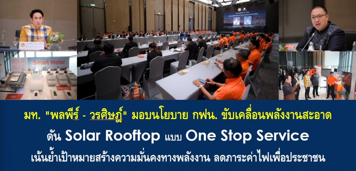 มท. “พลพีร์ – วรศิษฎ์” มอบนโยบาย กฟน. ขับเคลื่อนพลังงานสะอาด ดัน Solar Rooftop แบบ One Stop Service เน้นย้ำเป้าหมายสร้างความมั่นคงทางพลังงาน ลดภาระค่าไฟเพื่อประชาชน