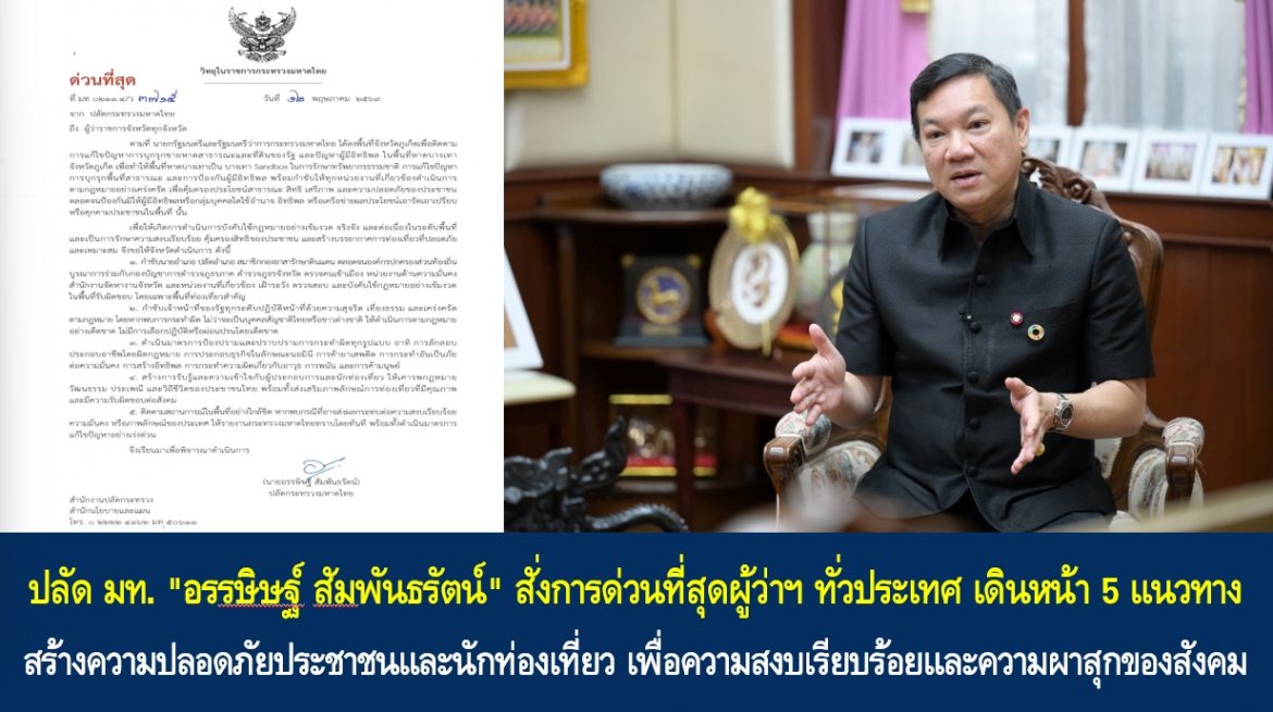 ปลัด มท. “อรรษิษฐ์ สัมพันธรัตน์” สั่งการด่วนที่สุดผู้ว่าฯ ทั่วประเทศ เดินหน้า 5 แนวทาง สร้างความปลอดภัยประชาชนและนักท่องเที่ยว เพื่อความสงบเรียบร้อยและความผาสุกของสังคม