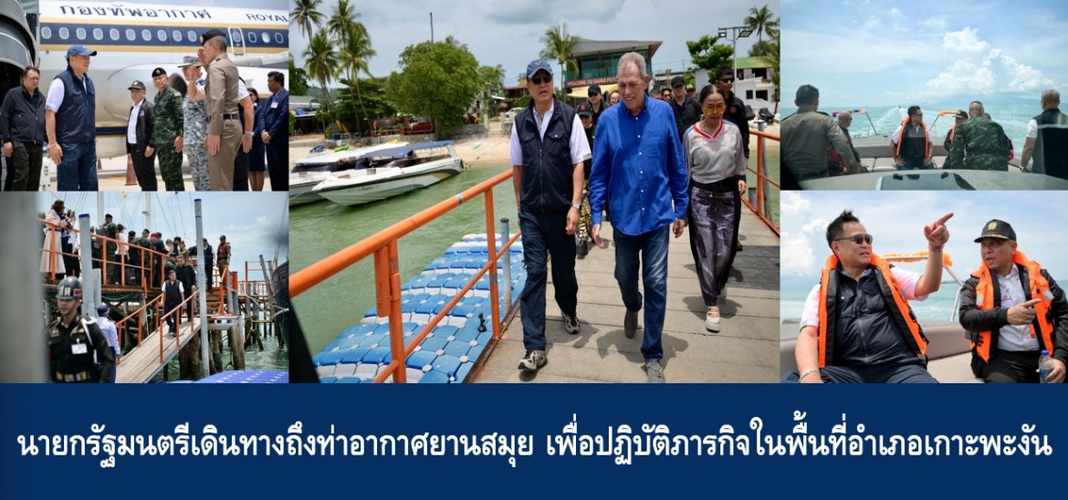 นายกรัฐมนตรีเดินทางถึงท่าอากาศยานสมุย เพื่อปฏิบัติภารกิจในพื้นที่อำเภอเกาะพะงัน