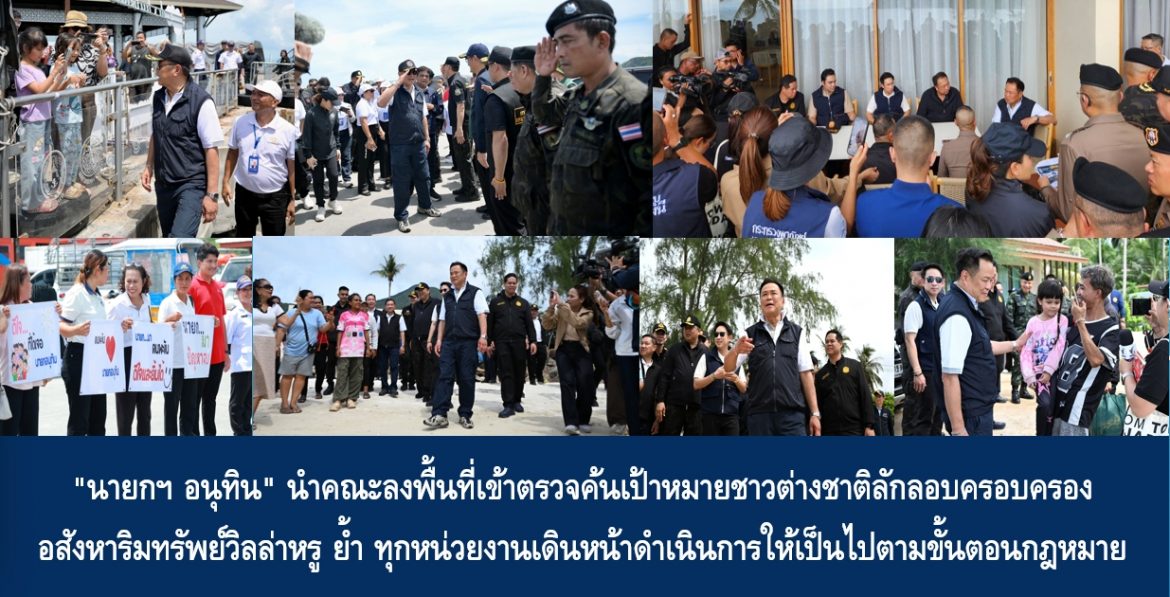 “นายกฯ อนุทิน” นำคณะลงพื้นที่เข้าตรวจค้นเป้าหมายชาวต่างชาติลักลอบครอบครองอสังหาริมทรัพย์วิลล่าหรู ย้ำ ทุกหน่วยงานเดินหน้าดำเนินการให้เป็นไปตามขั้นตอนกฎหมาย