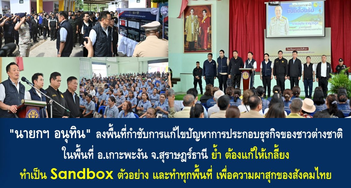 “นายกฯ อนุทิน” ลงพื้นที่กำชับการแก้ไขปัญหาการประกอบธุรกิจของชาวต่างชาติในพื้นที่อำเภอเกาะพะงัน จังหวัดสุราษฎร์ธานี ย้ำ ต้องแก้ให้เกลี้ยง ทำเป็น Sandbox ตัวอย่าง และทำทุกพื้นที่ เพื่อความผาสุกของสังคมไทย
