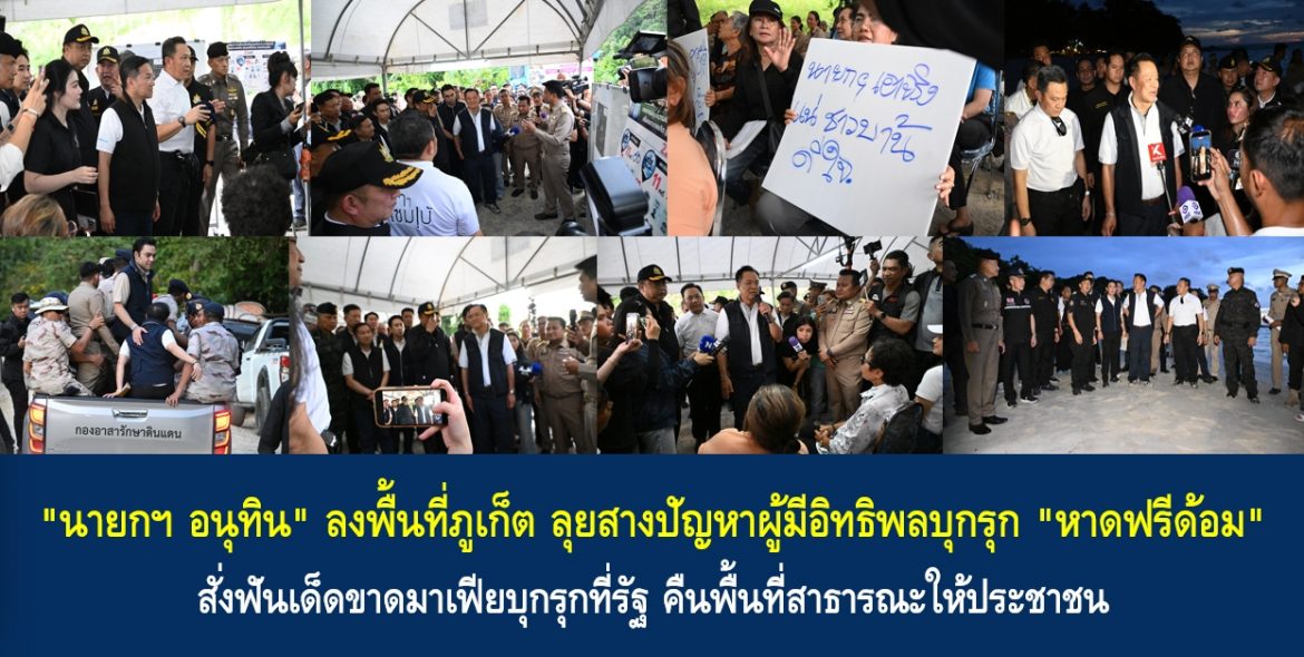 “นายกฯ อนุทิน” ลงพื้นที่ภูเก็ต ลุยสางปัญหาผู้มีอิทธิพลบุกรุก “หาดฟรีด้อม” สั่งฟันเด็ดขาดมาเฟียบุกรุกที่รัฐ คืนพื้นที่สาธารณะให้ประชาชน