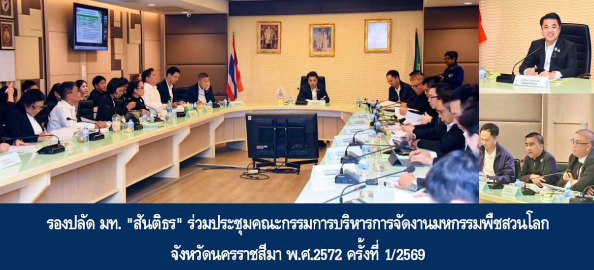 รองปลัด มท. “สันติธร” ร่วมประชุมคณะกรรมการบริหารการจัดงานมหกรรมพืชสวนโลกจังหวัดนครราชสีมา พ.ศ.2572 ครั้งที่ 1/2569
