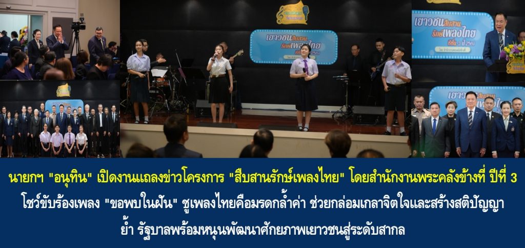 นายกฯ “อนุทิน” เปิดงานแถลงข่าวโครงการ “สืบสานรักษ์เพลงไทย” โดยสำนักงานพระคลังข้างที่ ปีที่ 3 โชว์ขับร้องเพลง “ขอพบในฝัน” ชูเพลงไทยคือมรดกล้ำค่า ช่วยกล่อมเกลาจิตใจและสร้างสติปัญญา ย้ำรัฐบาลพร้อมหนุนพัฒนาศักยภาพเยาวชนสู่ระดับสากล