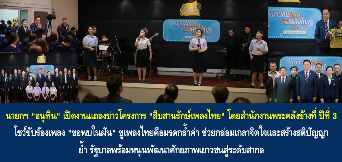 นายกฯ “อนุทิน” เปิดงานแถลงข่าวโครงการ “สืบสานรักษ์เพลงไทย” โดยสำนักงานพระคลังข้างที่ ปีที่ 3 โชว์ขับร้องเพลง “ขอพบในฝัน” ชูเพลงไทยคือมรดกล้ำค่า ช่วยกล่อมเกลาจิตใจและสร้างสติปัญญา ย้ำรัฐบาลพร้อมหนุนพัฒนาศักยภาพเยาวชนสู่ระดับสากล