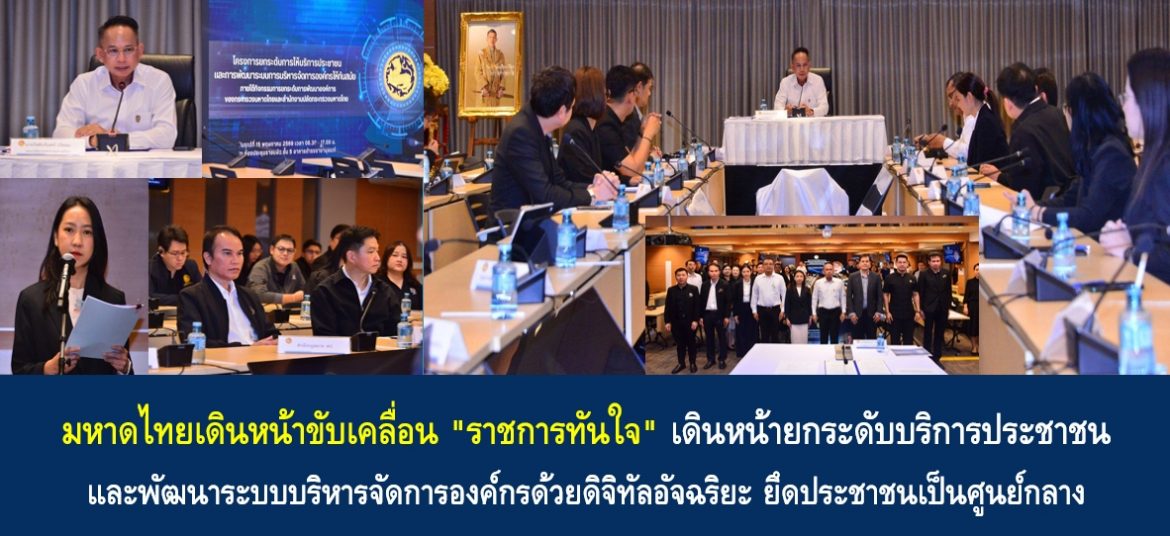 มหาดไทยเดินหน้าขับเคลื่อน “ราชการทันใจ” เดินหน้ายกระดับบริการประชาชนและพัฒนาระบบบริหารจัดการองค์กรด้วยดิจิทัลอัจฉริยะ ยึดประชาชนเป็นศูนย์กลาง