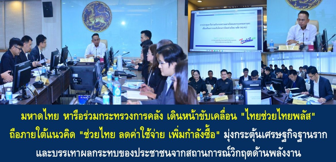 มหาดไทยหารือร่วมกระทรวงการคลัง เดินหน้าขับเคลื่อน “ไทยช่วยไทยพลัส” ถือภายใต้แนวคิด “ช่วยไทย ลดค่าใช้จ่าย เพิ่มกำลังซื้อ” มุ่งกระตุ้นเศรษฐกิจฐานราก และบรรเทาผลกระทบของประชาชนจากสถานการณ์วิกฤตด้านพลังงาน