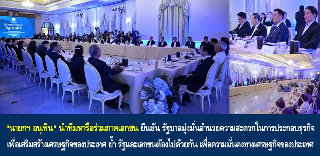 “นายกฯ อนุทิน” นำทีมหารือร่วมภาคเอกชน ยืนยัน รัฐบาลมุ่งมั่นอำนวยความสะดวกในการประกอบธุรกิจเพื่อเสริมสร้างเศรษฐกิจของประเทศ ย้ำ รัฐและเอกชนต้องไปด้วยกัน เพื่อความมั่นคงทางเศรษฐกิจของประเทศ