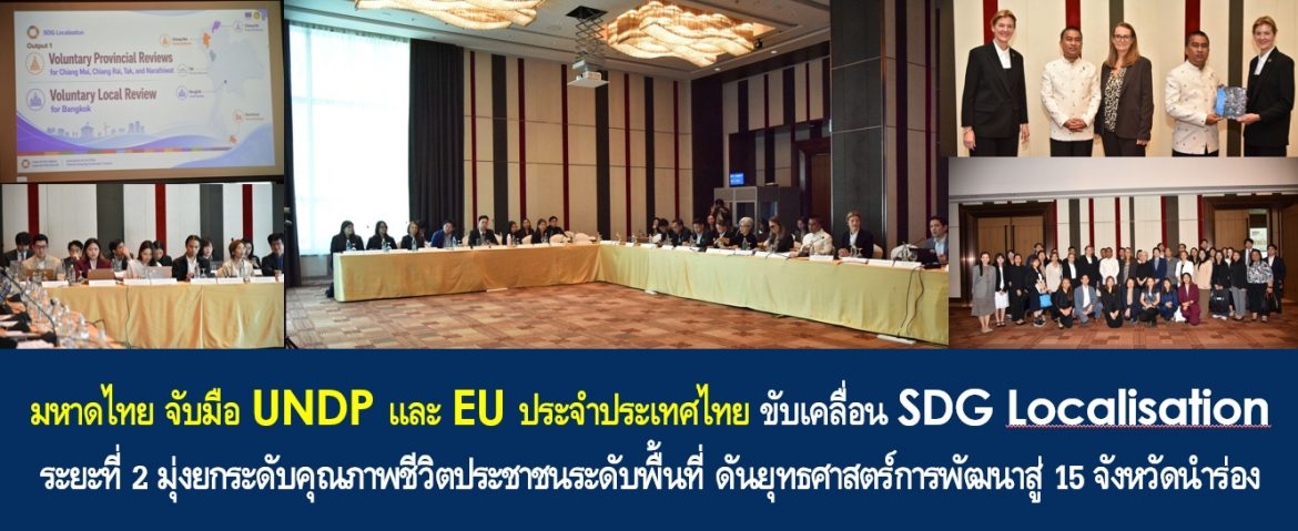มหาดไทย จับมือ UNDP และ EU ประจำประเทศไทย ขับเคลื่อน SDG Localisation ระยะที่ 2 มุ่งยกระดับคุณภาพชีวิตประชาชนระดับพื้นที่ ดันยุทธศาสตร์การพัฒนาสู่ 15 จังหวัดนำร่อง ตอกย้ำภารกิจ “บำบัดทุกข์ บำรุงสุข” สร้างความยั่งยืนสู่ชุมชน โดยไม่ทิ้งใครไว้ข้างหลัง